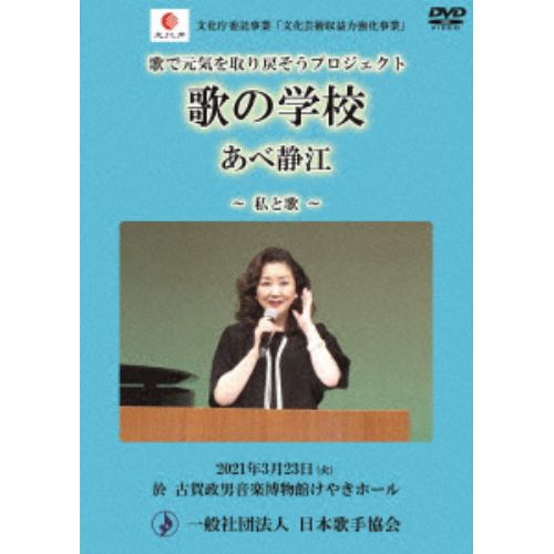 【DVD】あべ静江 ／ 私と歌