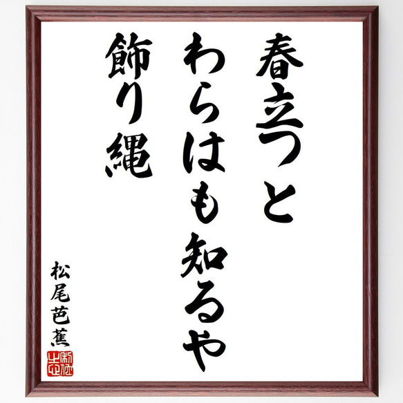 松尾芭蕉の俳句・短歌「春立つと、わらはも知るや、飾り縄」額付き書道色紙／受注後直筆（Y9226）