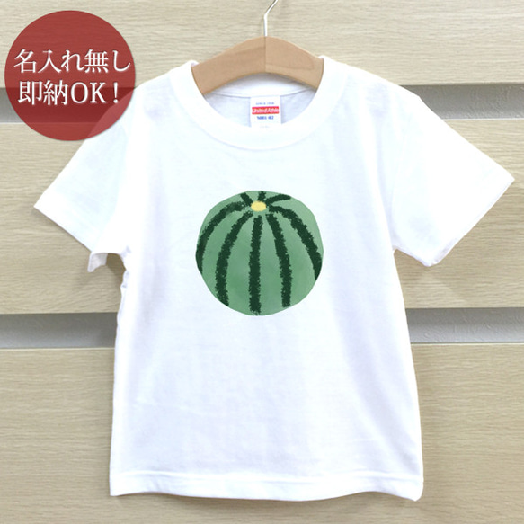 丸ごとスイカ 西瓜 野菜 フルーツ イラスト キッズ ベビー Tシャツ 面白 おもしろ 綿100% 即納