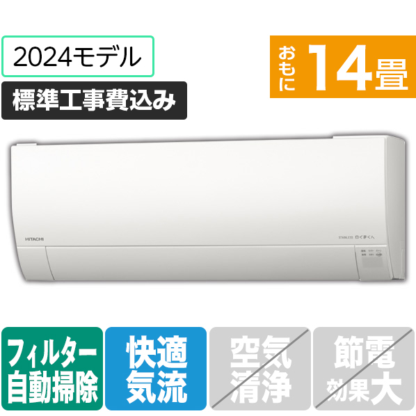 日立 「標準工事込み」 14畳向け 自動お掃除付き 冷暖房インバーターエアコン e angle select 凍結洗浄 白くまくん Gシリーズ RASGM40R2E4WS