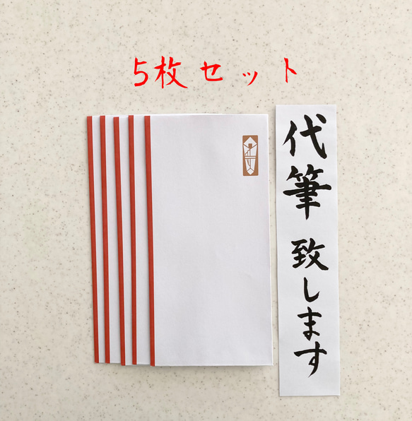 【のし袋5枚セット代筆致します】3日以内に発送致します！心付用　御祝儀　御祝　寸志　御礼