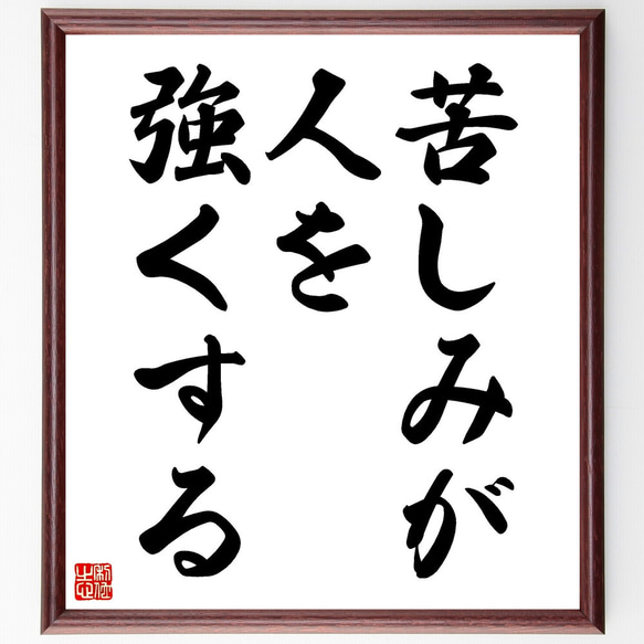 名言「苦しみが人を強くする」額付き書道色紙／受注後直筆（V3506)