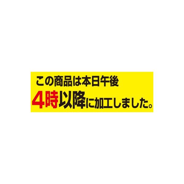 ササガワ 食品表示シール　SLラベル　4時以降に加工(大) 41-3300 1セット：5000片(500片袋入×10袋)（直送品）