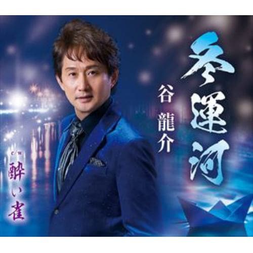 【CD】谷龍介 ／ 冬運河