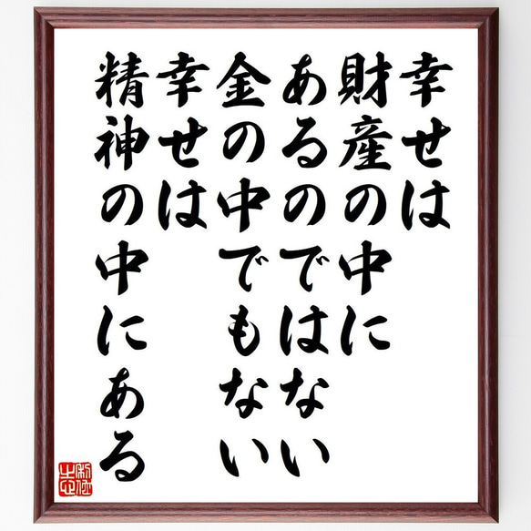 デモクリトスの名言「幸せは財産の中にあるのではない、金の中でもない、幸せは精～」額付き書道色紙／受注後直筆（V6221）