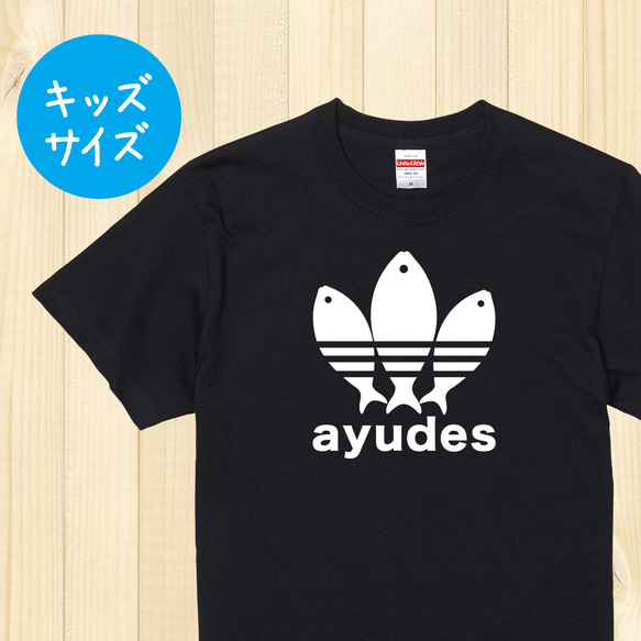 【送料無料】おもしろキッズTシャツ 「ayudes」ブラック【ゆうパケット送料サービス】