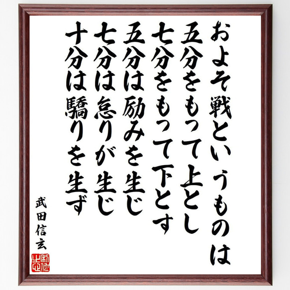 武田信玄の名言「およそ戦というものは、五分をもって上とし、七分をもって下とす～」額付き書道色紙／受注後直筆（V6540）