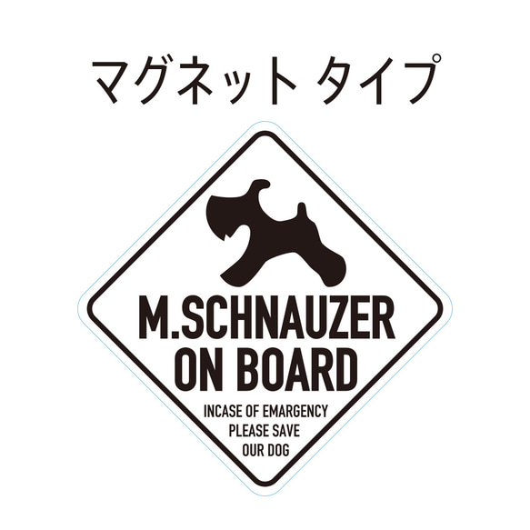 マグネット・ステッカーM.SCHNAUZER ON BOARD★ホワイト