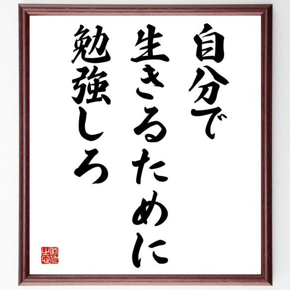 名言「自分で生きるために勉強しろ」額付き書道色紙／受注後直筆（V3853)