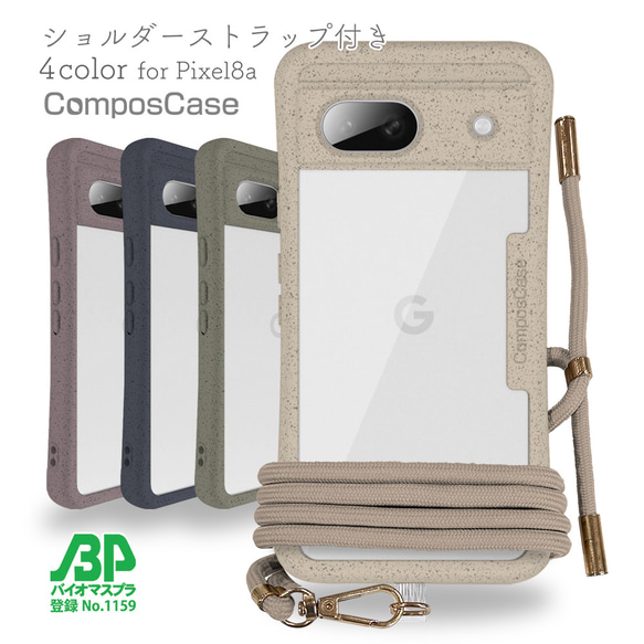 Google Pixel8a エコケースショルダーストラップ付き ベージュ