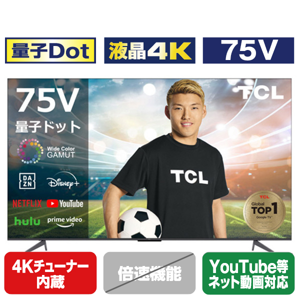 TCL 75V型4Kチューナー内蔵4K対応液晶テレビ C645シリーズ 75C645