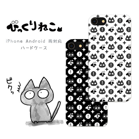 びっくりねこ。11【スマホケース/ハード　iPhone/Android対応】