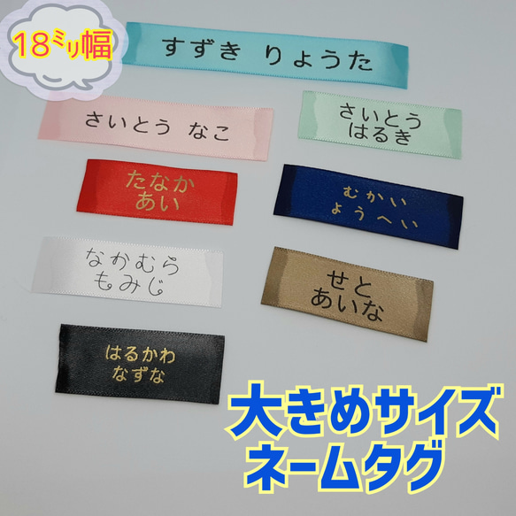 【大きめネームタグ】お名前オーダー　剥がれない！縫い付けタイプのネームりぼん　タオルケットやお布団に　入園入学準備