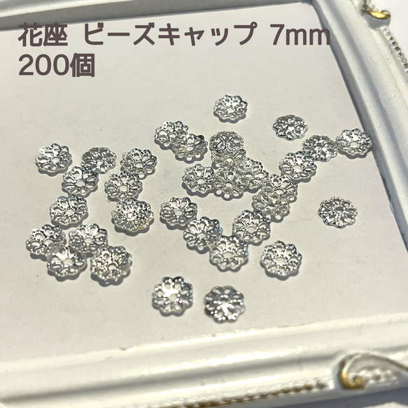 【HANA02】ビーズキャップ　花座　7mm　シルバー　200個　菊座　花座金