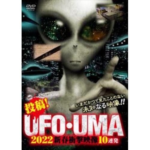 【DVD】投稿!UFO・UMA 2022 新春衝撃映像10連発