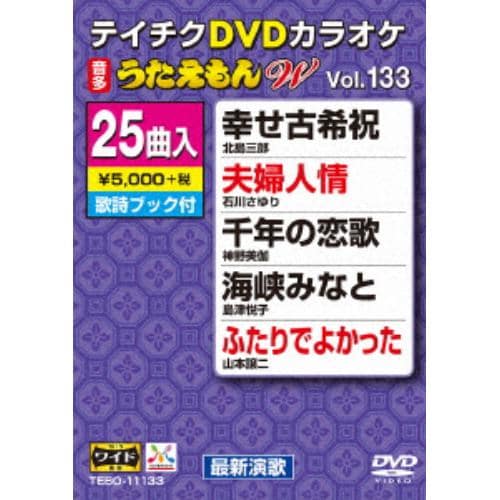 【DVD】DVDカラオケ うたえもんW133