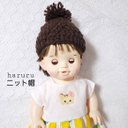 ニット帽　ブラウン　人形の服Ｌサイズ　お風呂用ぽぽちゃんの帽子  ぽぽちゃんの帽子