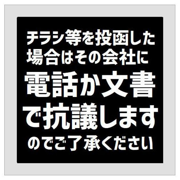 玄関 マグネットステッカー チラシ投函したら その会社に抗議します 13cm