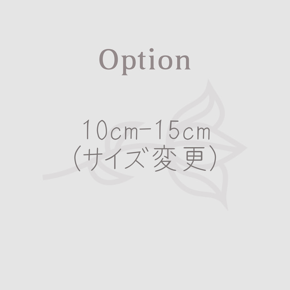 【option】基本サイズより10〜15cm大きくなる場合