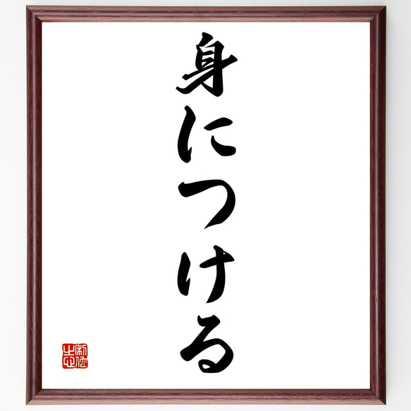 名言「身につける」額付き書道色紙／受注後直筆（Z7023）