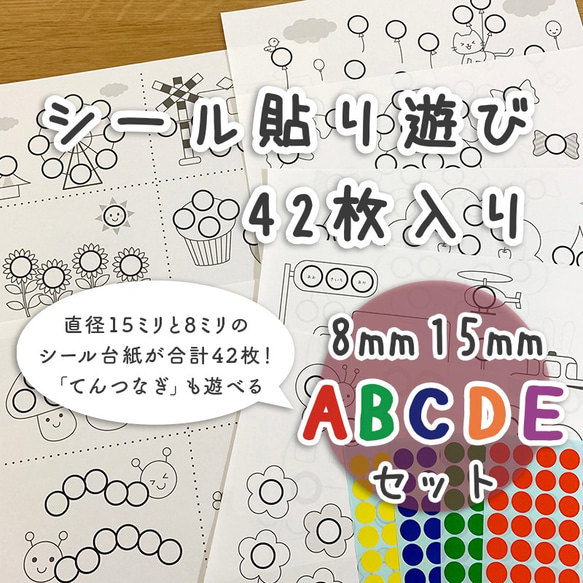 【ABCDEセット】シール貼り 台紙42枚　シール15/8mm付　知育玩具　おうち時間