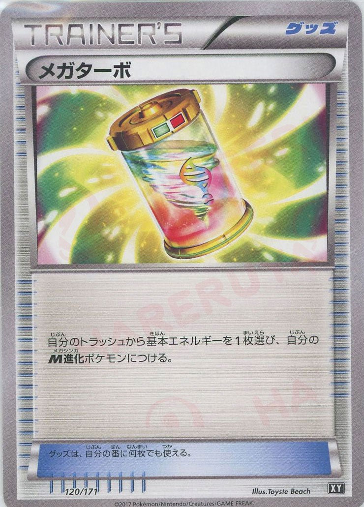 メガターボ(CP){グッズ}〈120/171〉[XY/171]