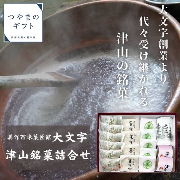 津山銘菓詰合せ【送料無料】老舗和菓子屋「大文字」 こだわりの銘菓　母の日　父の日 お中元 お歳暮 ギフト 贈り物　岡山