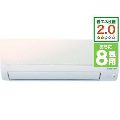 三菱電機 MSZ-S2523-W エアコン霧ヶ峰 Sシリーズ 8畳用(100V) ピュアホワイト MSZS2523WIN