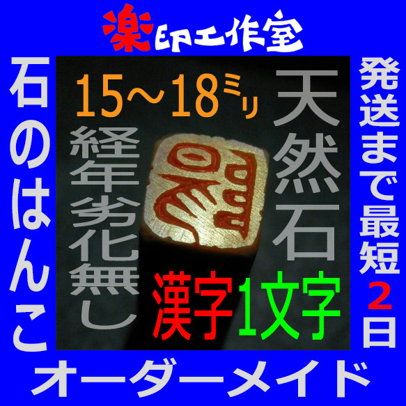 石のはんこ 篆刻 漢字一文字 落款印 15㍉角 18㍉角 白文印 朱文印 オーダーメイド篆刻 年賀状 2024年