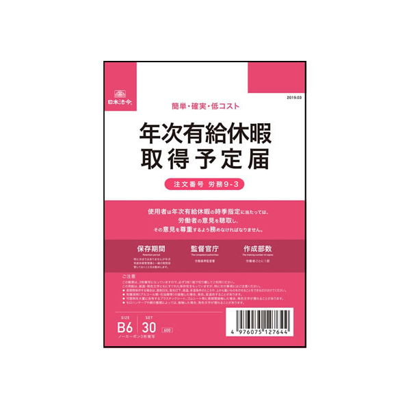 日本法令 年次有給休暇取得予定届 B6 30組 FCV1941