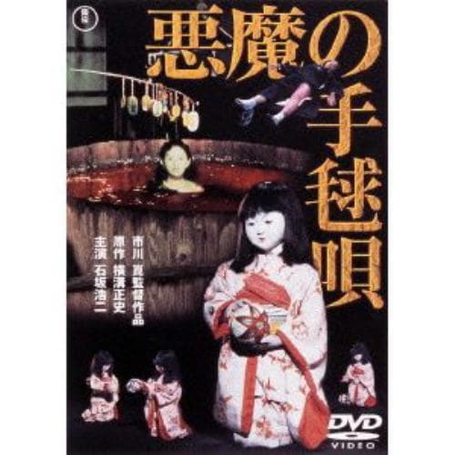 【DVD】悪魔の手毬唄