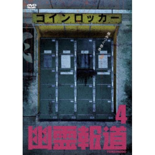 【DVD】幽霊報道4 セル用