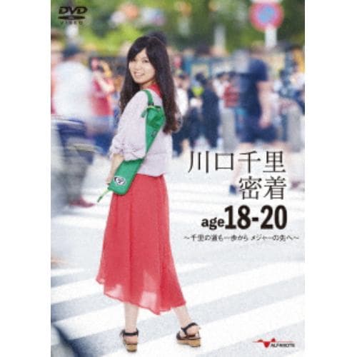 ＜DVD＞ 川口千里 ／ 川口千里 密着age18-20～千里の道も一歩から メジャーの先へ～