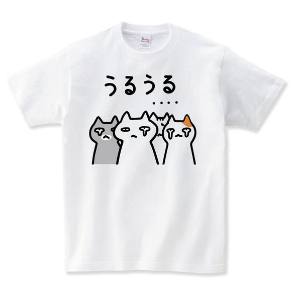 うるうる猫 ねこ Tシャツ おもしろ 猫tシャツ 猫グッズ ネコ柄 猫柄 服 ねこ柄メンズ レディース キッズ 子供服