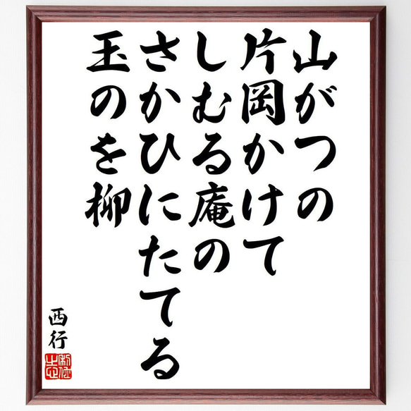 西行の俳句・短歌「山がつの、片岡かけて、しむる庵の、さかひにたてる、玉のを柳」額付き書道色紙／受注後直筆（Y9347）