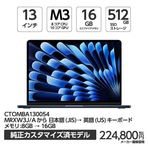 アップル(Apple) MBA130054 13インチMacBook Air 8コアCPUと10コアGPUを搭載したApple M3チップ メモリ16GB 512GB SSD 英字(US)キーボード ミッドナイト