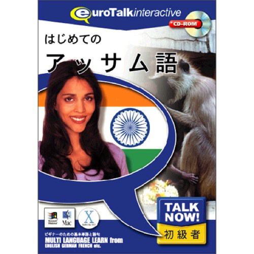 インフィニシス TalkNow! はじめてのアッサム語 7720