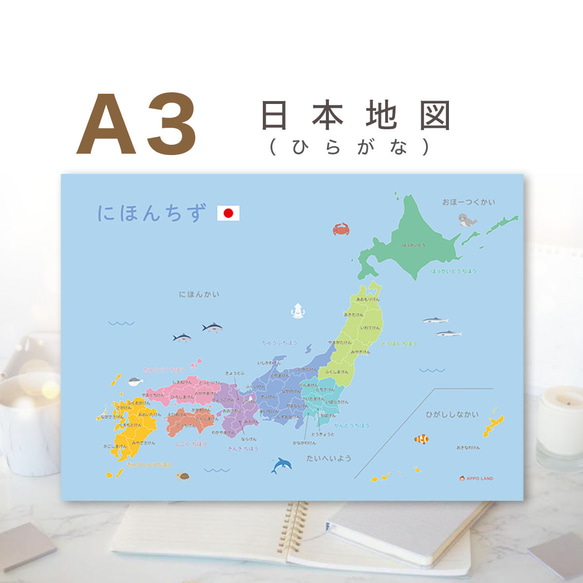 【A3-日本地図（ひらがな）】A3サイズ  にほんちず 地理 都道府県 日本地図ポスター ひらがな