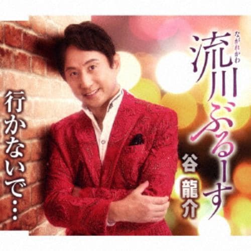 【CD】谷龍介 ／ 流川ぶるーす