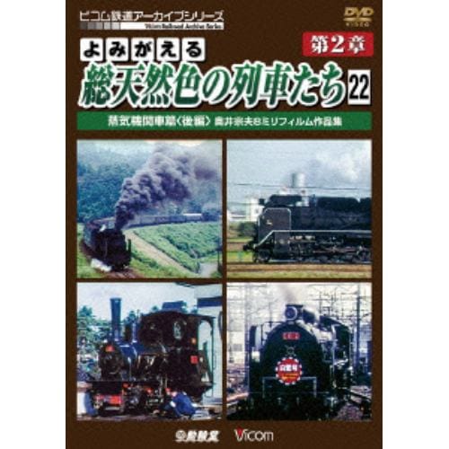 【DVD】よみがえる総天然色の列車たち 第2章 22 蒸気機関車篇[後編]奥井宗夫8ミリフィルム作品集 完結編