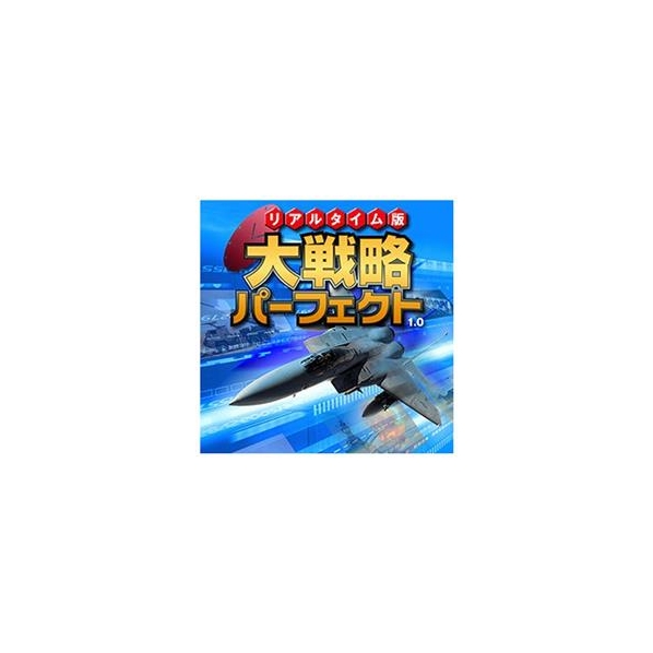 システムソフト・アルファー リアルタイム版大戦略パーフェクト1．0 [Win ダウンロード版] DLﾘｱﾙﾀｲﾑﾊﾞﾝﾀﾞｲｾﾝﾘﾔｸﾊﾟ10DL