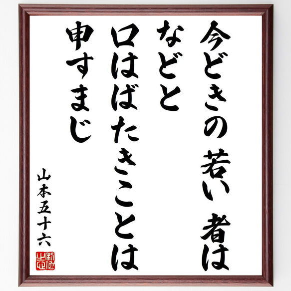 山本五十六の名言「今どきの若い者は、などと口はばたきことは申すまじ」額付き書道色紙／受注後直筆（Y3289）