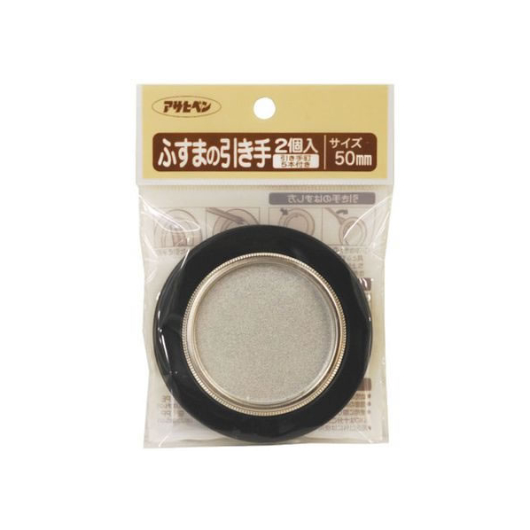 アサヒペン ふすまの引き手 2個入り 404 直径50mm FC173PK-#44