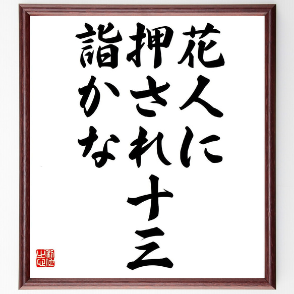 名言「花人に、押され十三、詣かな」額付き書道色紙／受注後直筆（Z9083）