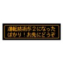 ゲーム風 ドット文字 運転技術２ お先にどうぞ カー マグネットステッカー