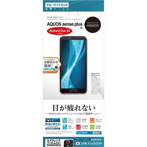 ラスタバナナ E1242AQOSP AQUOS sense plus SH-M07／Android One X4 フィルム 平面保護 ブルーライトカット 高光沢 液晶保護フィルム