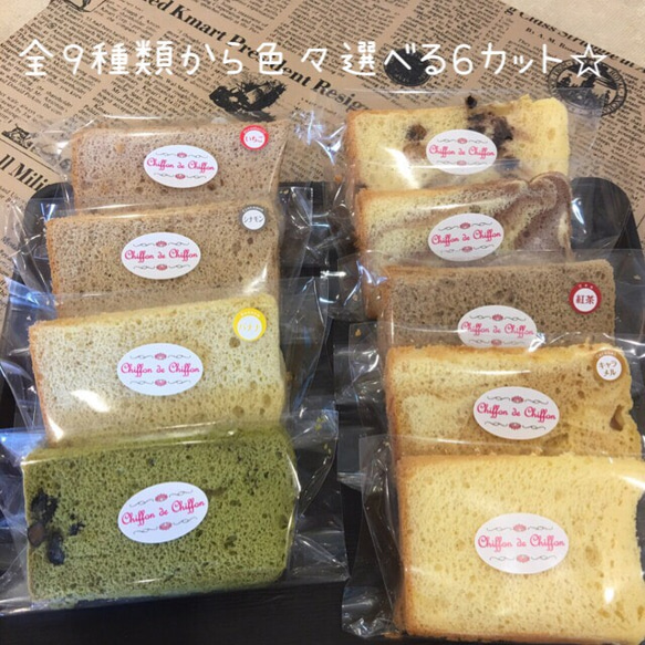 色々選べる６カット シフォンケーキ