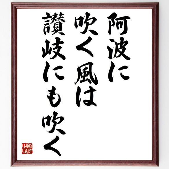 名言「阿波に吹く風は讃岐にも吹く」額付き書道色紙／受注後直筆（Z4749）