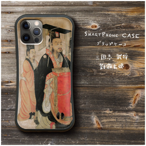 【 三国志 武将 劉備玄徳 】スマホケース グリップケース 全機種対応 絵画 iPhone12 落下防止 かわいい