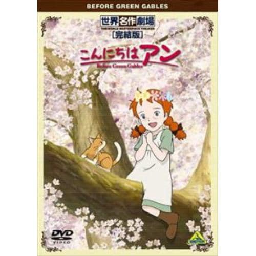 【DVD】世界名作劇場・完結版 こんにちは アン～Before Green Gables